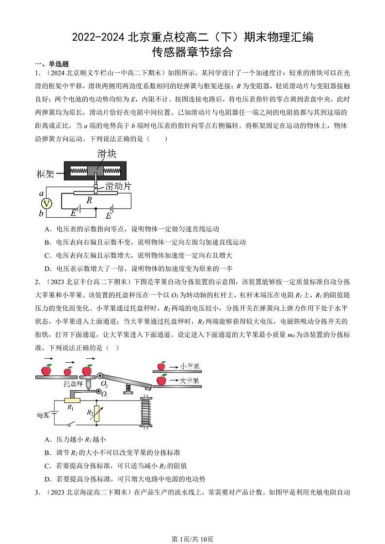 2022-2024北京重点校高二（下）期末真题物理汇编：传感器章节综合第1页