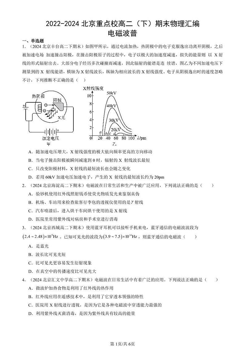 2022-2024北京重点校高二（下）期末真题物理汇编：电磁波普第1页