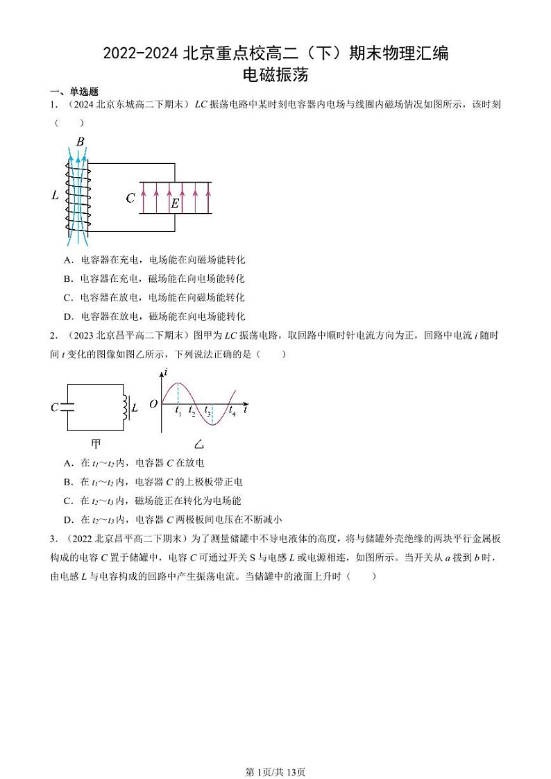 2022-2024北京重点校高二（下）期末真题物理汇编：电磁振荡第1页