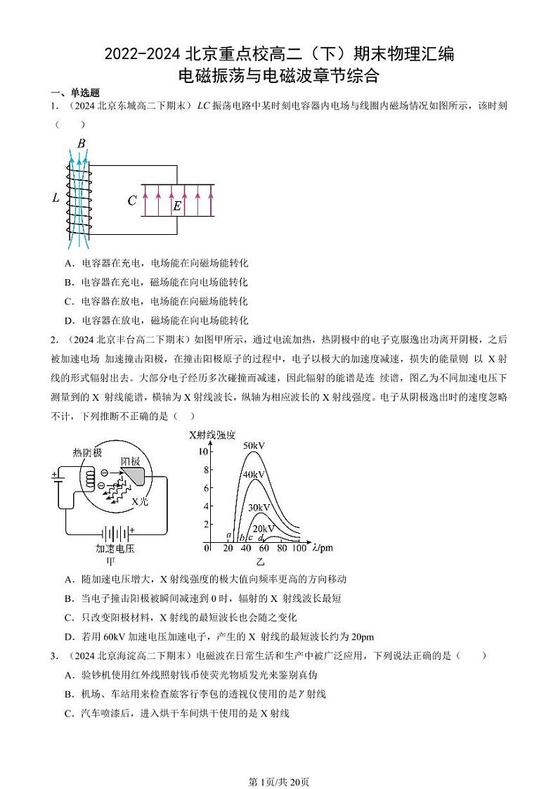 2022-2024北京重点校高二（下）期末真题物理汇编：电磁振荡与电磁波章节综合第1页