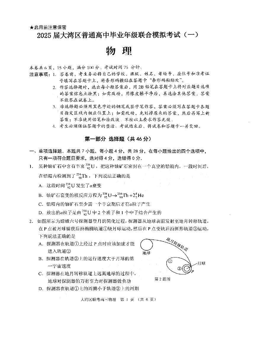 2025届大湾区普通高中毕业年级联合模拟考试（一）物理试卷及答案第1页