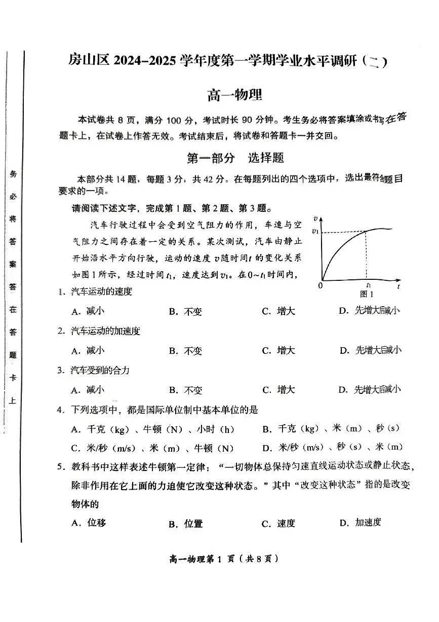 2025北京房山高一（上）期末物理试卷第1页