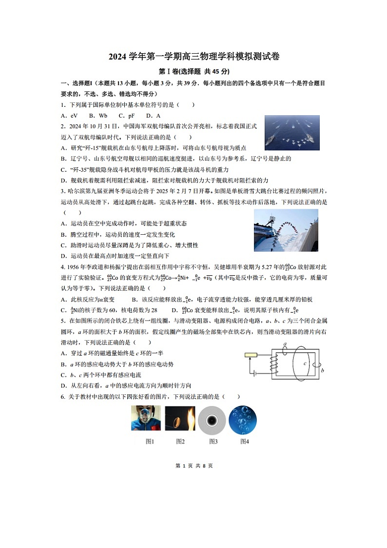 2024学年第一学期高三高考模拟测物理试卷第1页