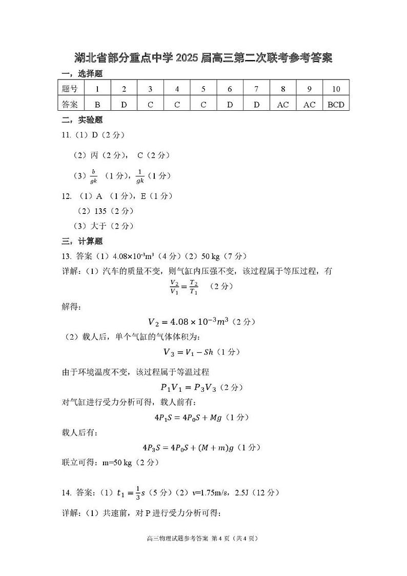 湖北省重点中学第二次联考 物理参考答案第1页