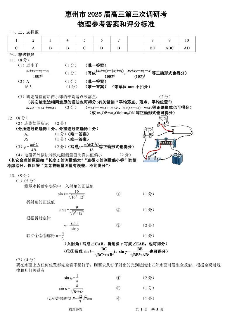 2025届惠州三调物理答案第1页