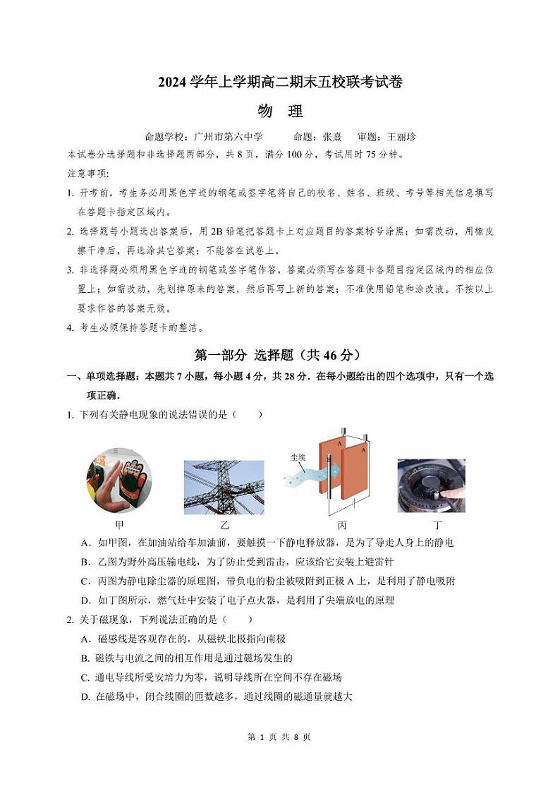 广东六中，二中，省实，广雅，执信六校2024-2025学年高二上学期期末联考物理试题第1页