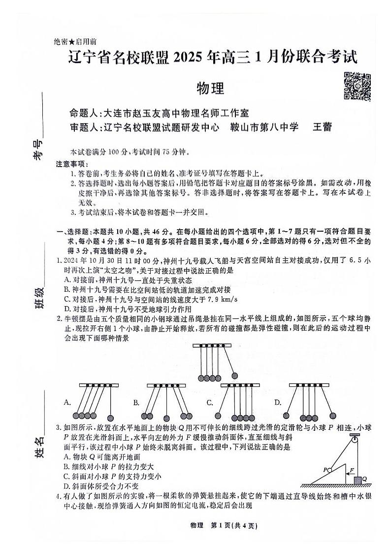 辽宁名校联盟2024-2025学年高一上学期1月期末联考物理试题第1页