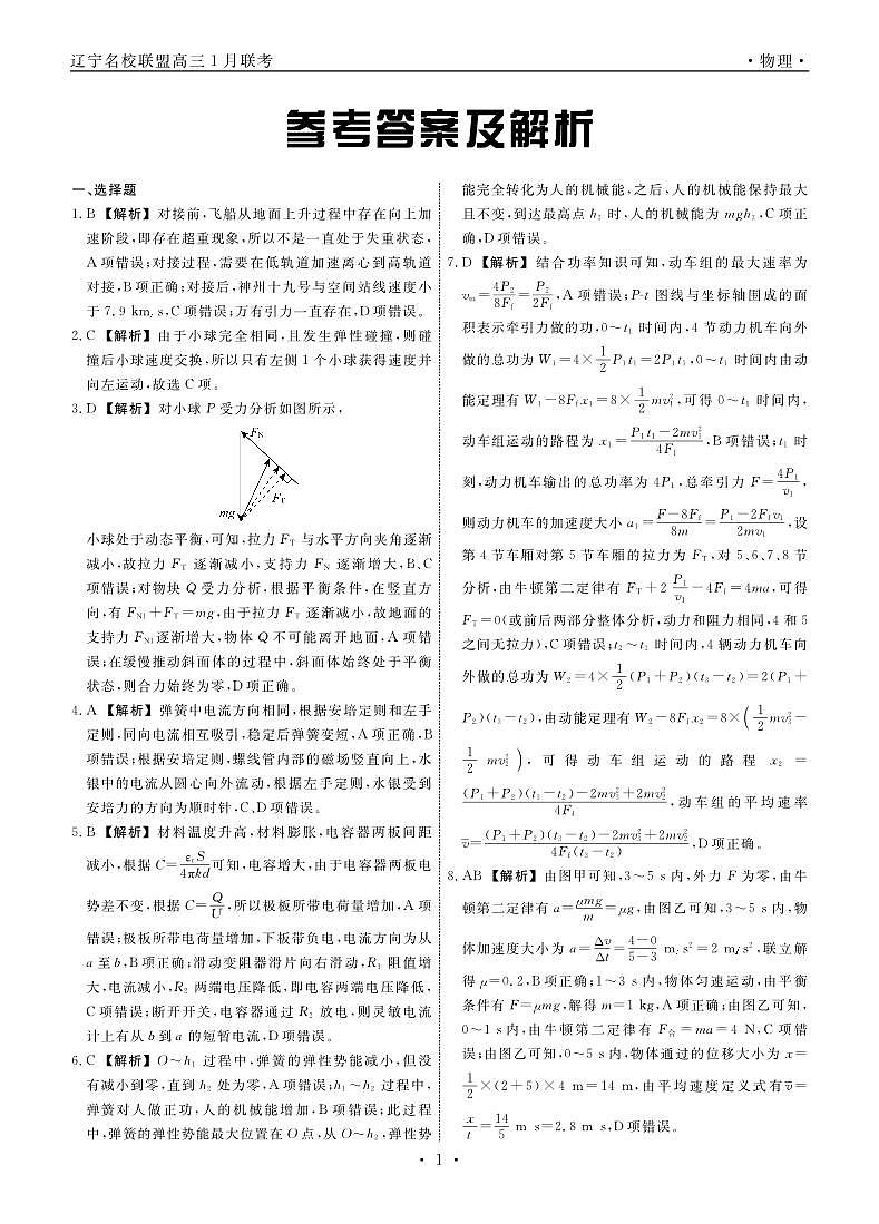 辽宁名校联盟2024-2025学年高一上学期1月期末联考物理答案第1页