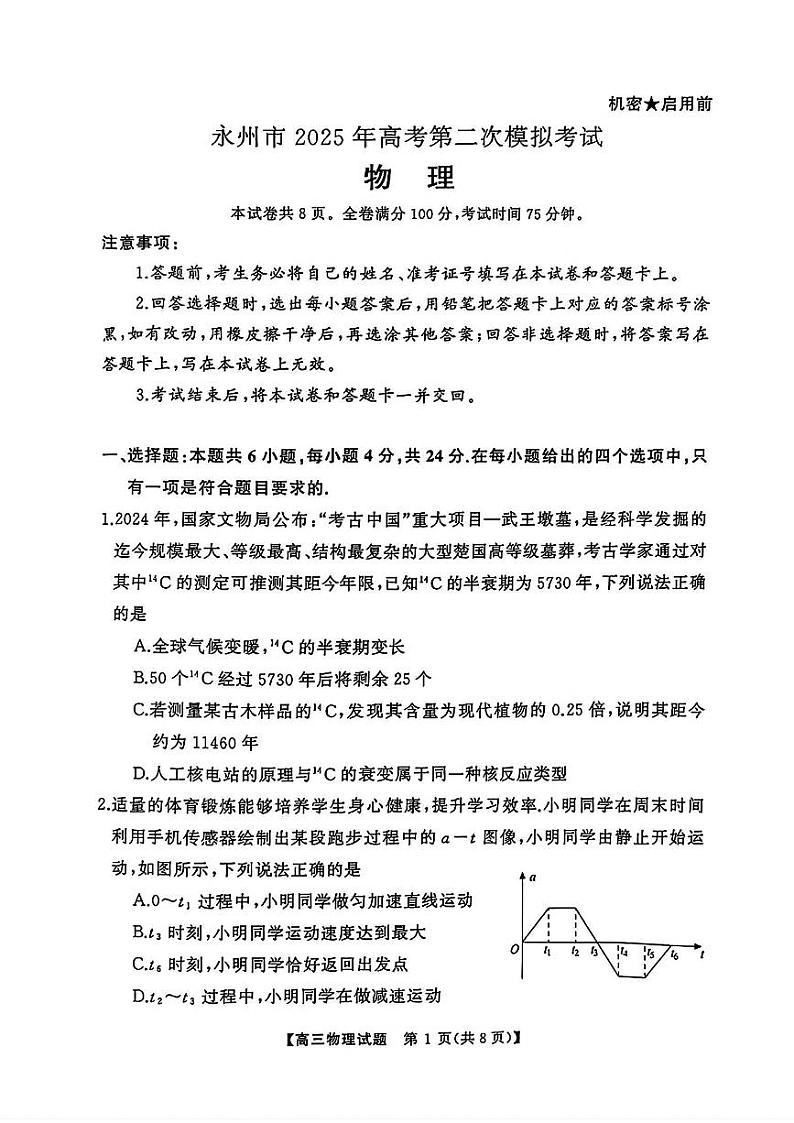 2025届湖南省永州市高三上学期高考第二次模拟考试物理试卷（含解析）第1页
