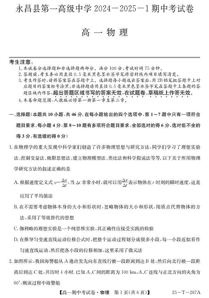 甘肃省永昌县第一高级中学2024-2025学年高一上学期期中考试物理试卷第1页