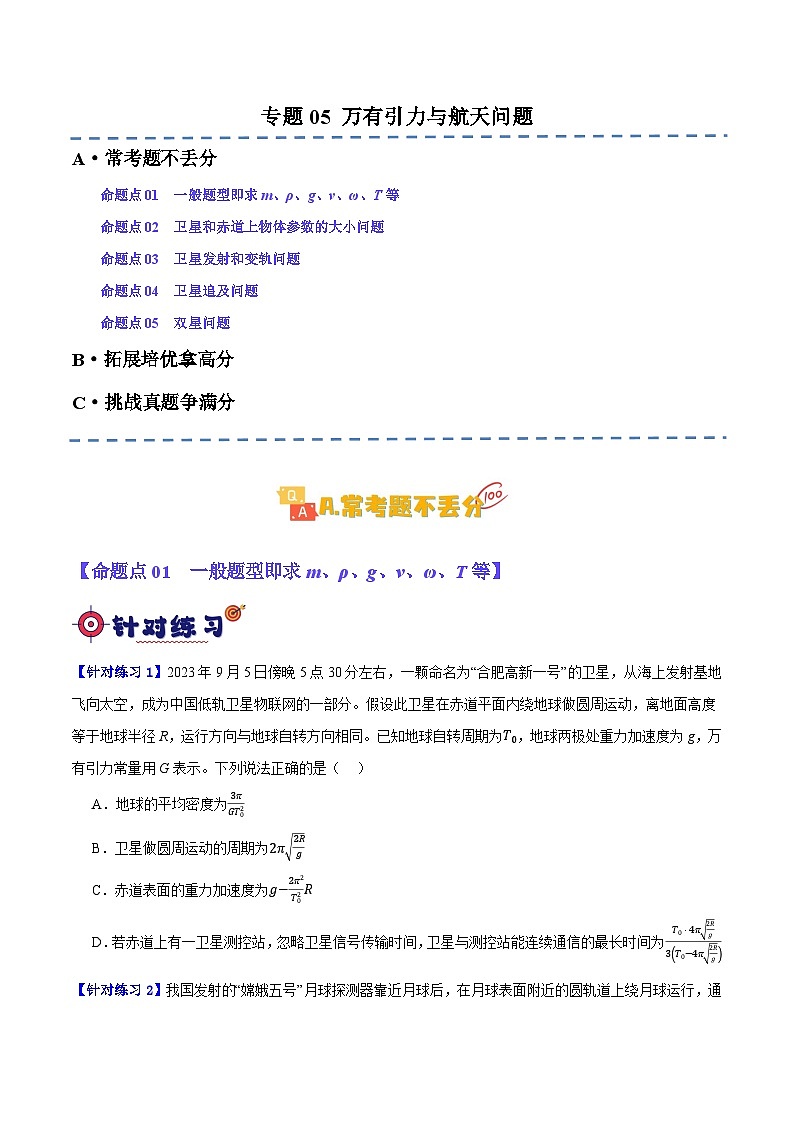专题05 万有引力与航天问题（分层练）（原卷版）第1页
