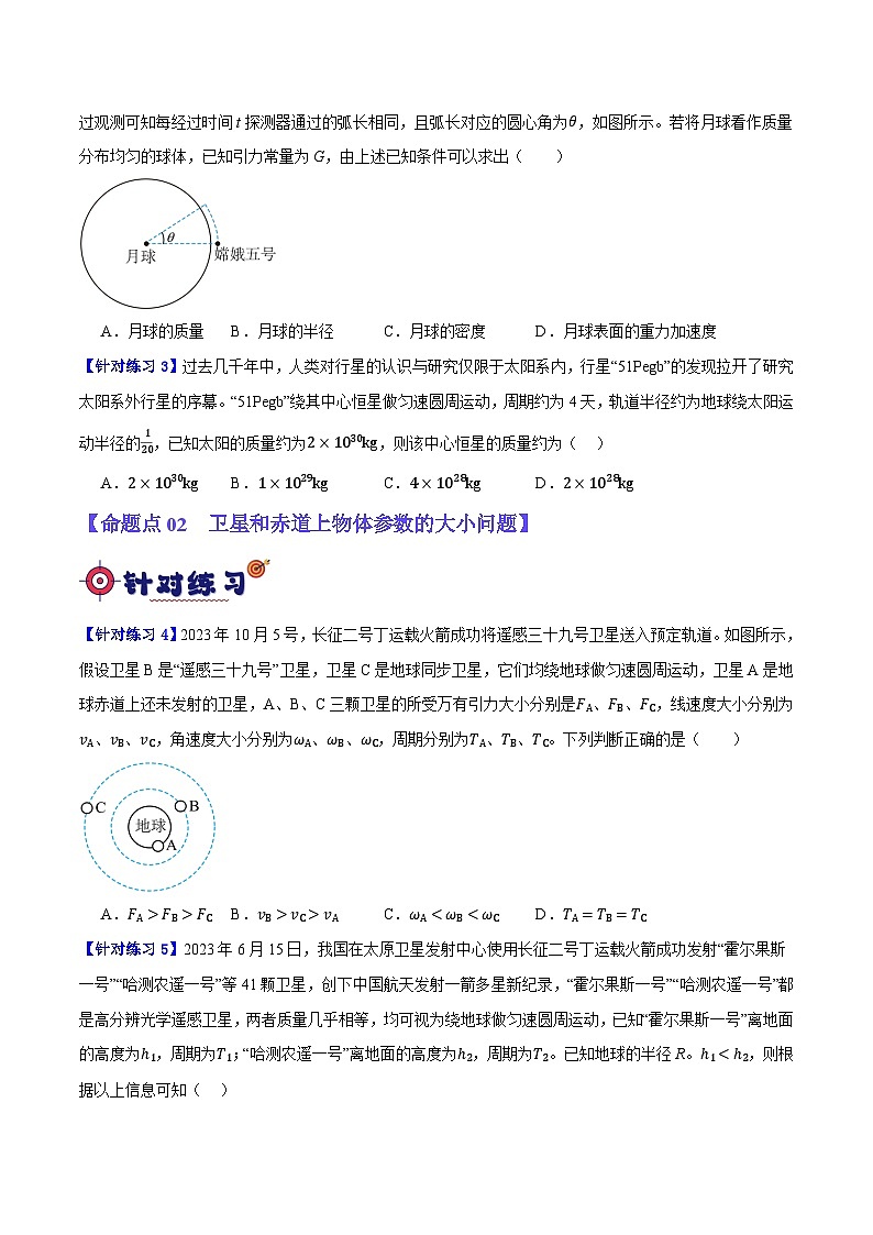 专题05 万有引力与航天问题（分层练）（原卷版）第2页