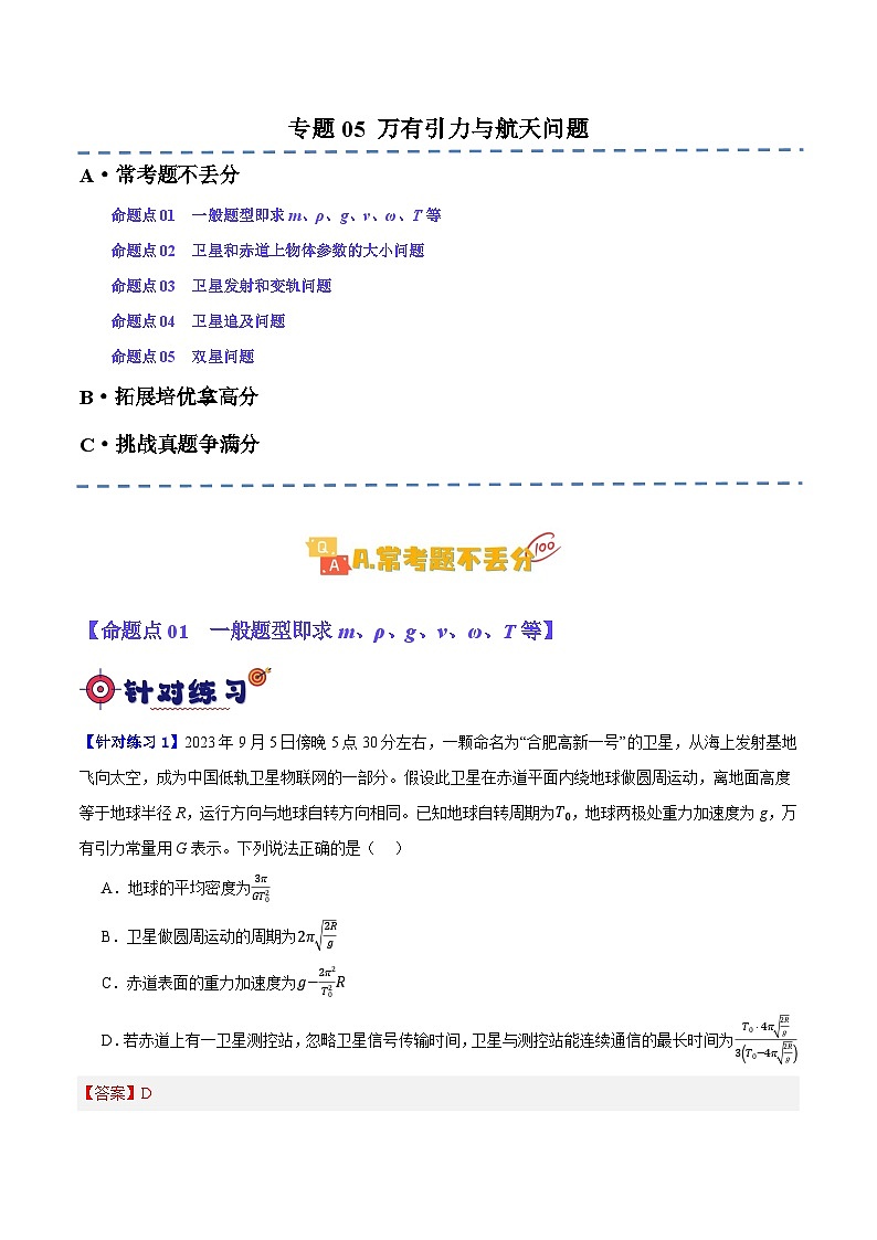 专题05 万有引力与航天问题（分层练）（解析版）第1页