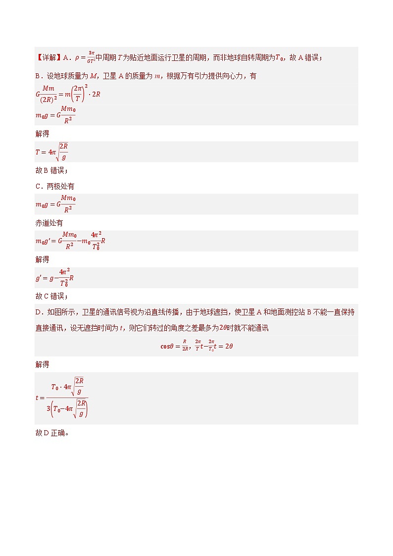 专题05 万有引力与航天问题（分层练）（解析版）第2页