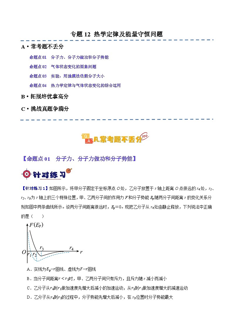 专题12 热学定律及能量守恒问题（分层练）（原卷版）第1页