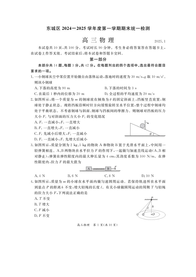 2024~2025学年北京市东城区高三上学期期末（图片版）物理试卷第1页