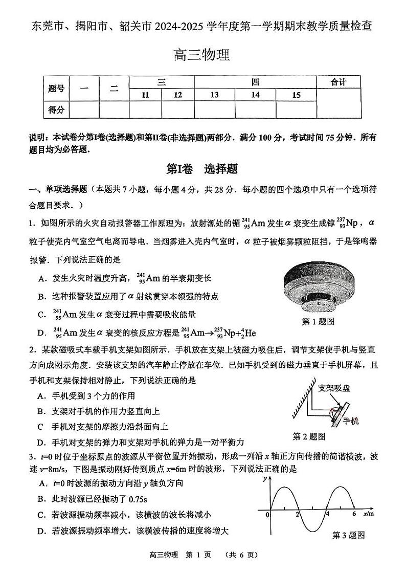 广东省（东莞、揭阳、韶关市）2025年高三上学期期末考试 物理试卷（原卷）第1页