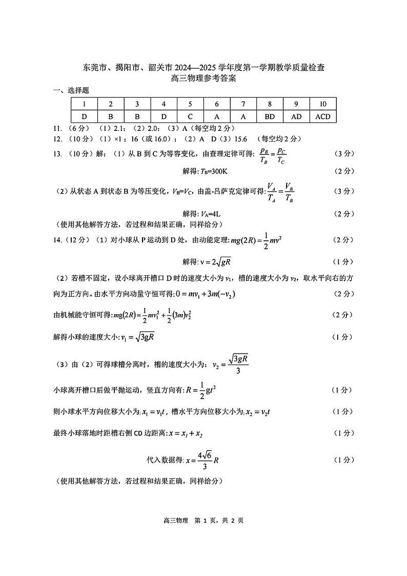 广东省（东莞、揭阳、韶关市）2025年高三上学期期末考试 物理试卷（参考答案）第1页