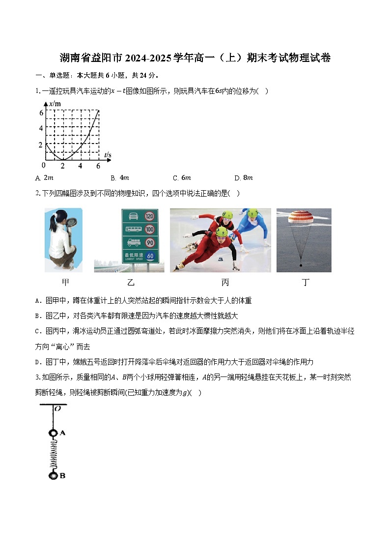 湖南省益阳市2024-2025学年高一（上）期末考试物理试卷第1页