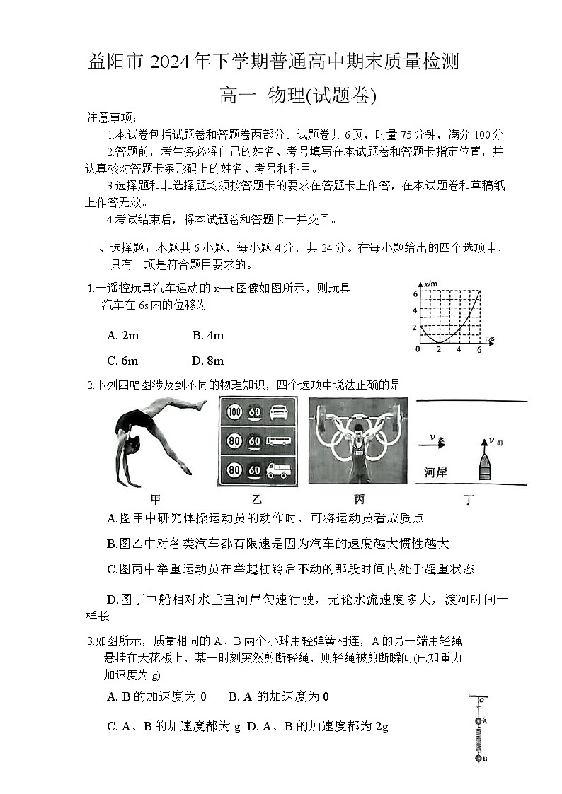 湖南省益阳市普通高中2024-2025学年高一上学期1月期末联考物理试卷第1页