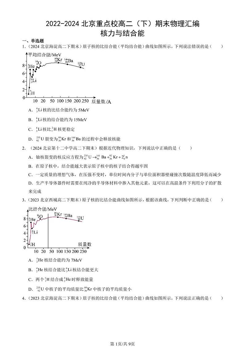 2022-2024北京重点校高二（下）期末真题物理汇编：核力与结合能第1页