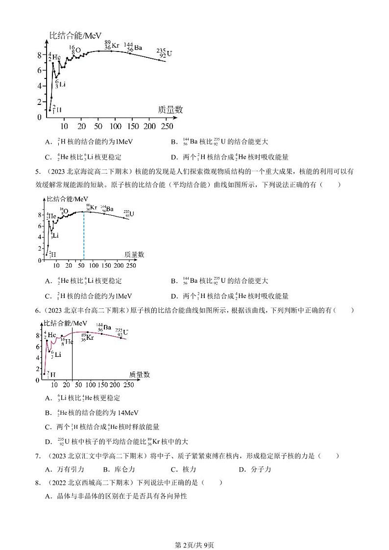 2022-2024北京重点校高二（下）期末真题物理汇编：核力与结合能第2页