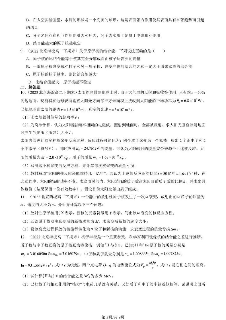2022-2024北京重点校高二（下）期末真题物理汇编：核力与结合能第3页