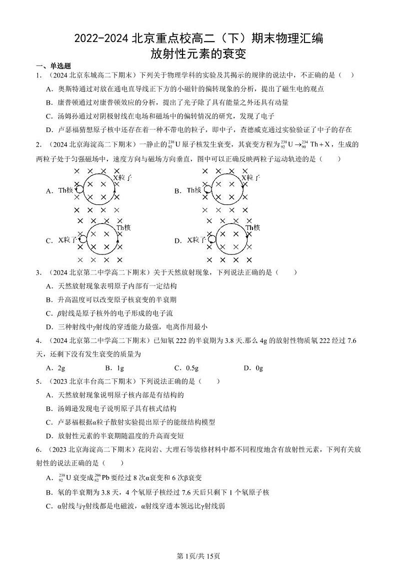 2022-2024北京重点校高二（下）期末真题物理汇编：放射性元素的衰变第1页