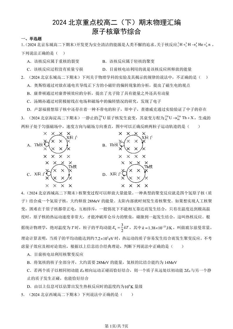 2024北京重点校高二（下）期末真题物理汇编：原子核章节综合第1页