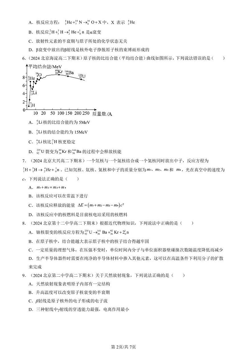 2024北京重点校高二（下）期末真题物理汇编：原子核章节综合第2页