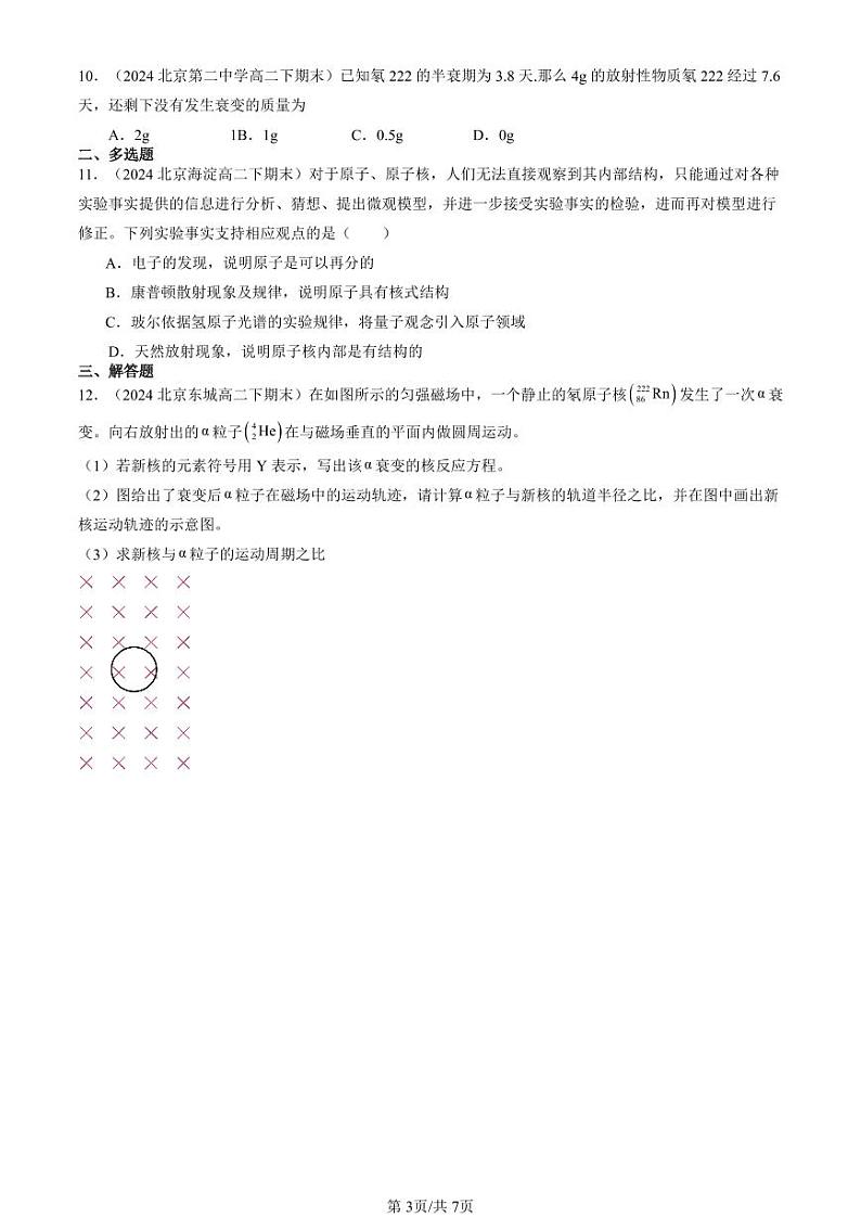 2024北京重点校高二（下）期末真题物理汇编：原子核章节综合第3页