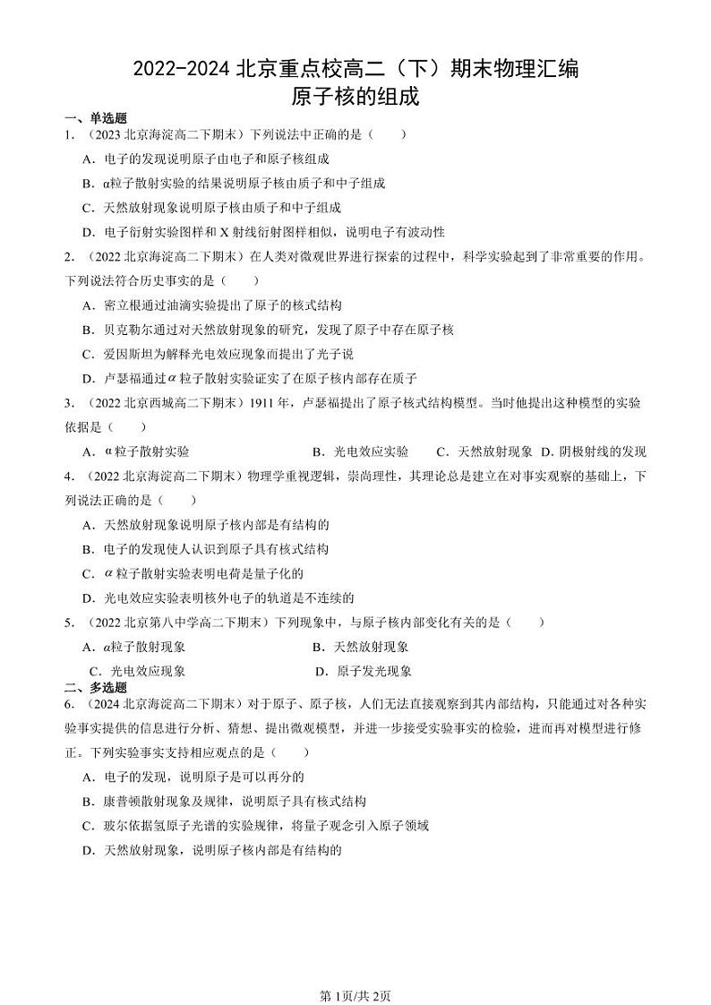 2022-2024北京重点校高二（下）期末真题物理汇编：原子核的组成第1页