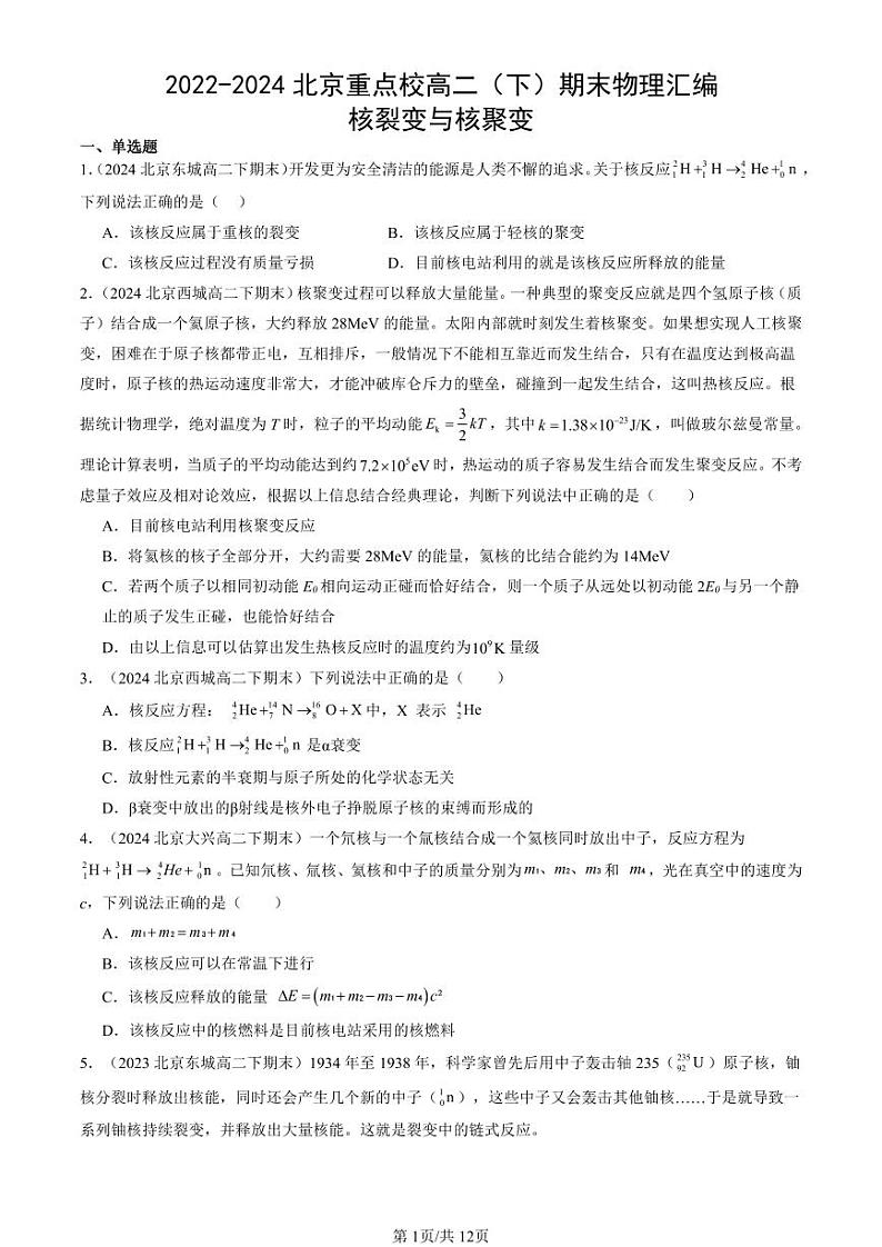 2022-2024北京重点校高二（下）期末真题物理汇编：核裂变与核聚变第1页