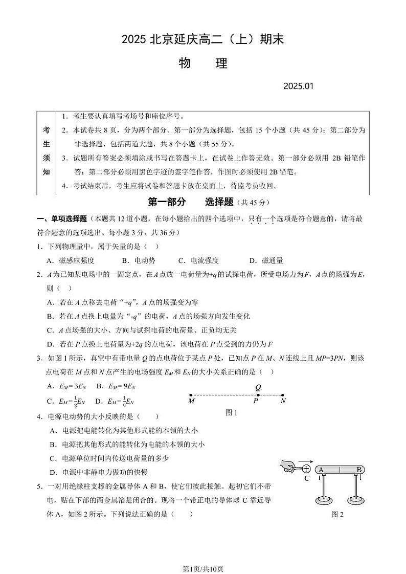 2025北京延庆高二（上）期末物理试卷（教师版）第1页