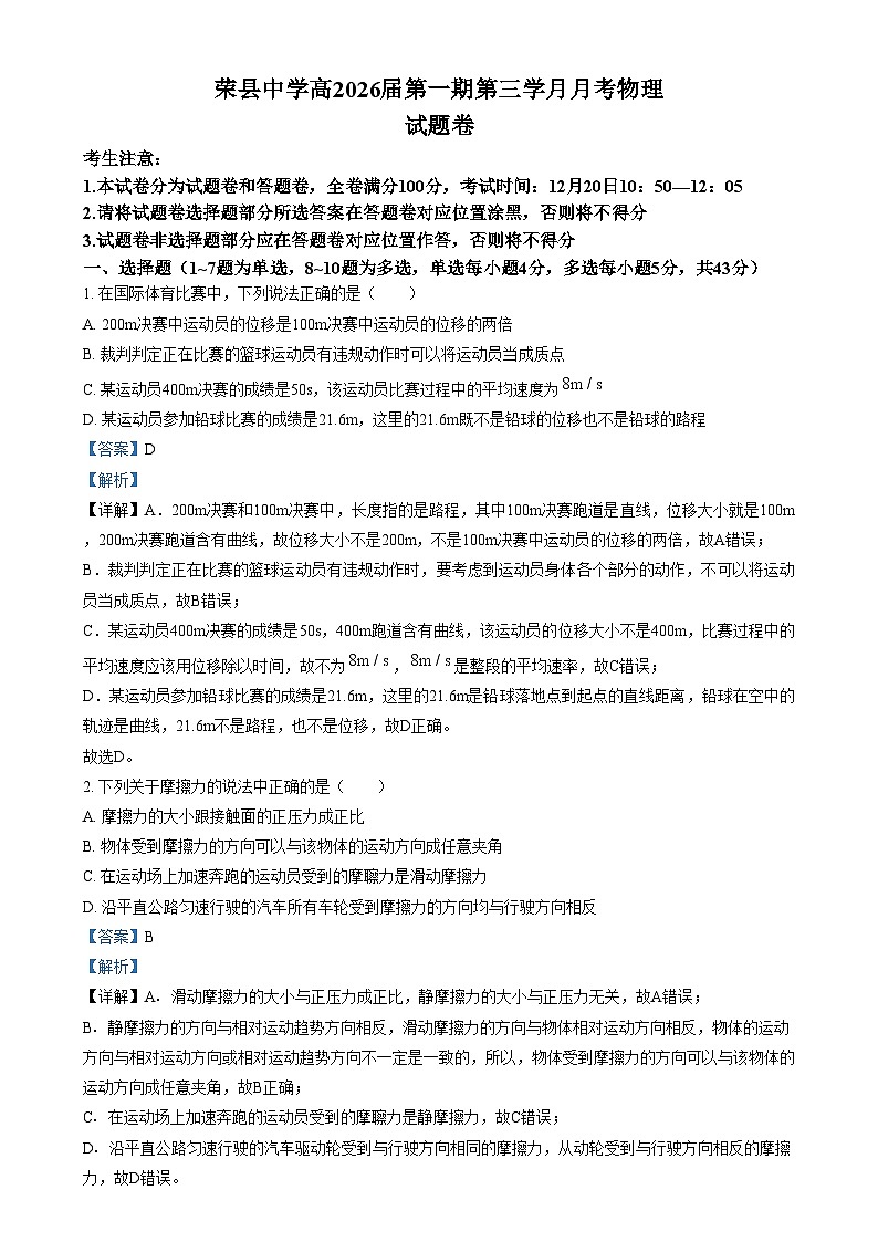 四川省荣县中学2023-2024学年高一上学期第三学月月考物理试卷（Word版附解析）第1页