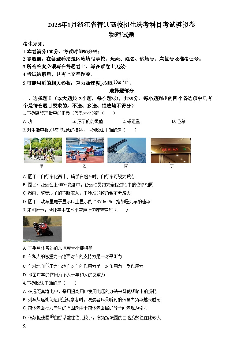 2025届浙江省五校联盟高三上学期模拟预测物理试题  Word版无答案第1页