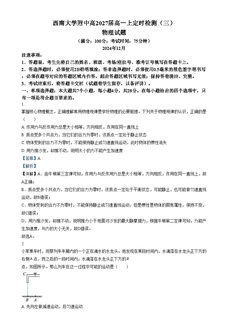 重庆市西南大学附属中学2024-2025学年高一上学期定时检测三物理试卷（Word版附解析）第1页