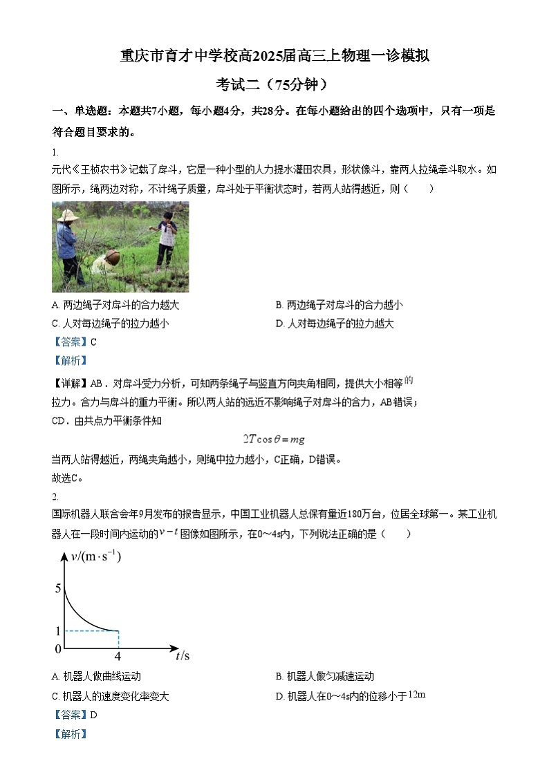 重庆市育才中学2025届高三上学期一诊模拟考试（二）物理试卷（Word版附解析）第1页