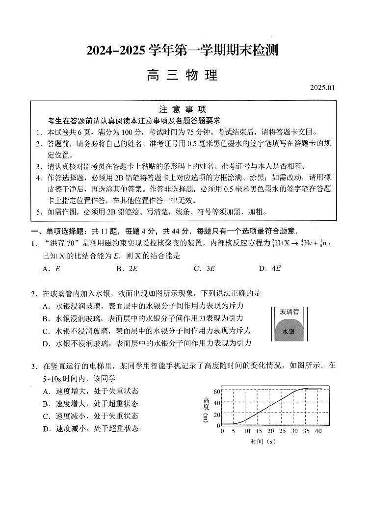 2025届江苏扬州高三上学期期末检测物理试卷第1页