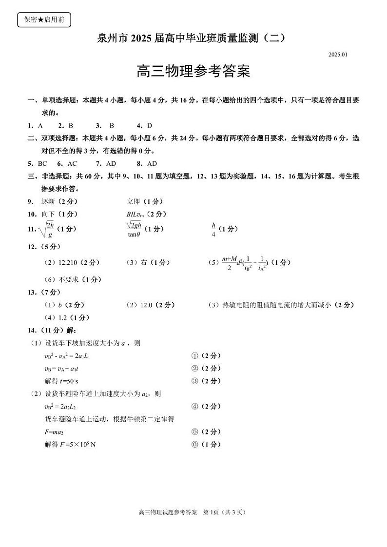 2025届泉州二检物理答案第1页