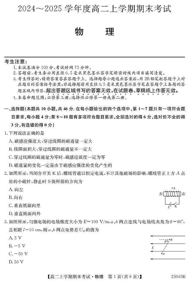 25045B深圳高二-物理试题第1页