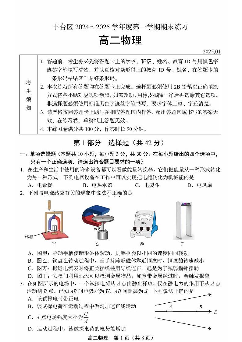 2024—2025学年北京丰台区第一学期期末综合测试 高二物理第1页