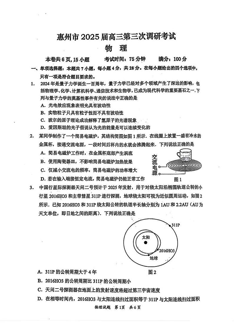 广东省惠州市2025届高三上学期高考第三次调研考试（惠州三调）物理试卷（含答案）第1页