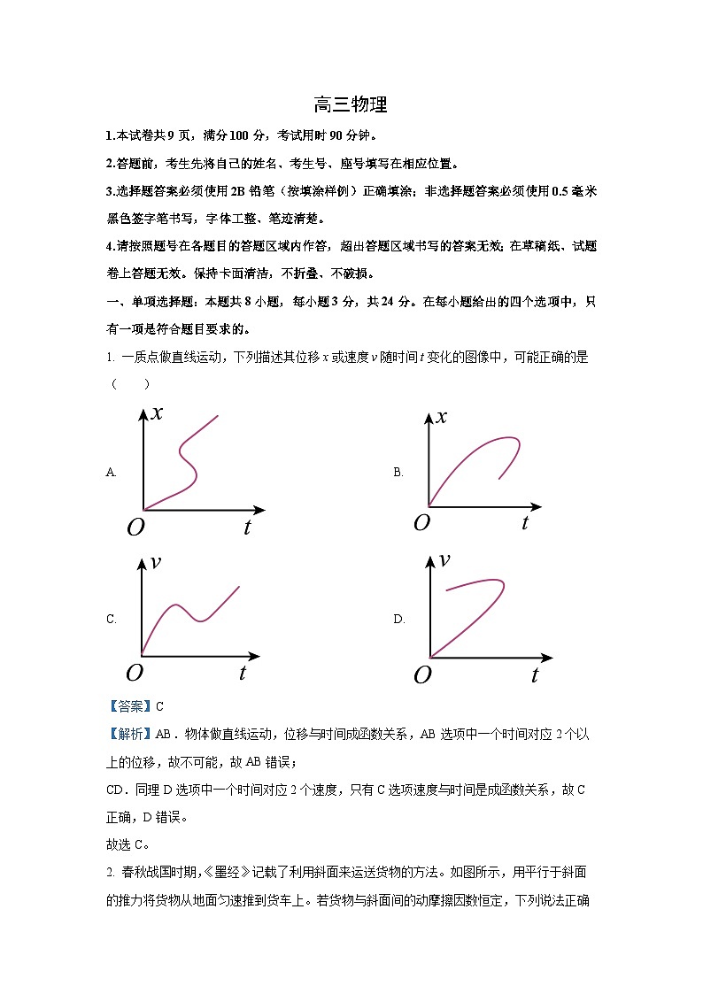 2024~2025学年山东省威海市文登区高三上学期第一次高考模拟物理试卷（解析版）第1页