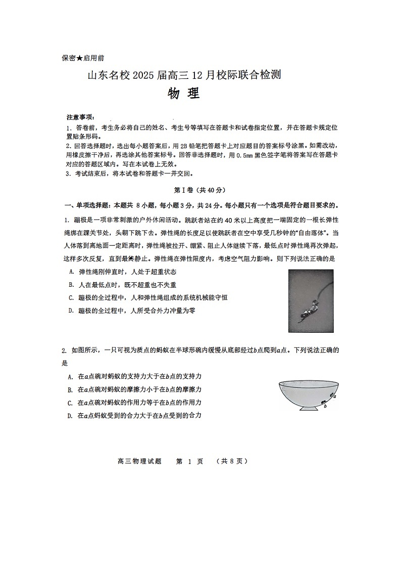 2024~2025学年山东名校高三上学期12月校际联合检测（图片版）物理试卷第1页