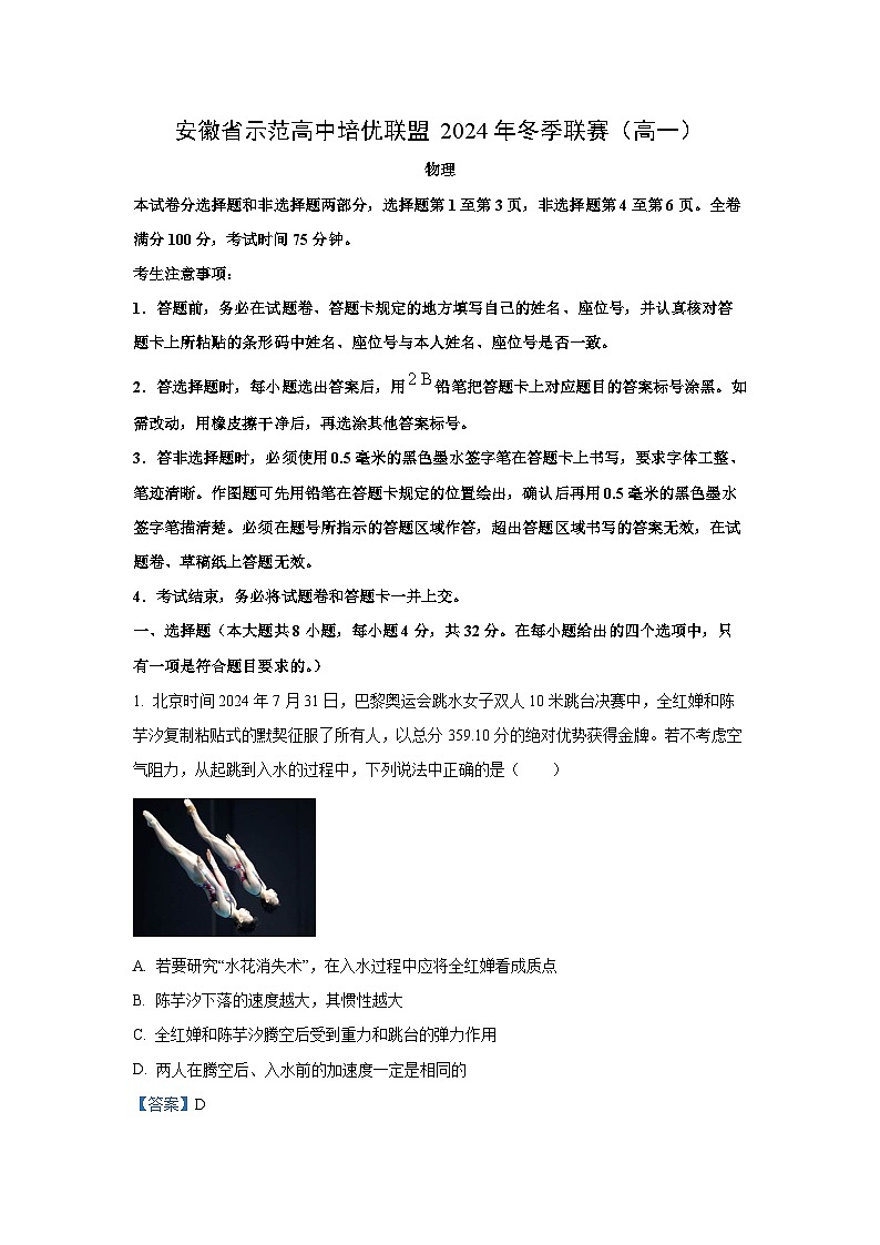 2024~2025学年安徽省示范高中培优联盟高一上学期12月冬季联考物理试卷（解析版）第1页