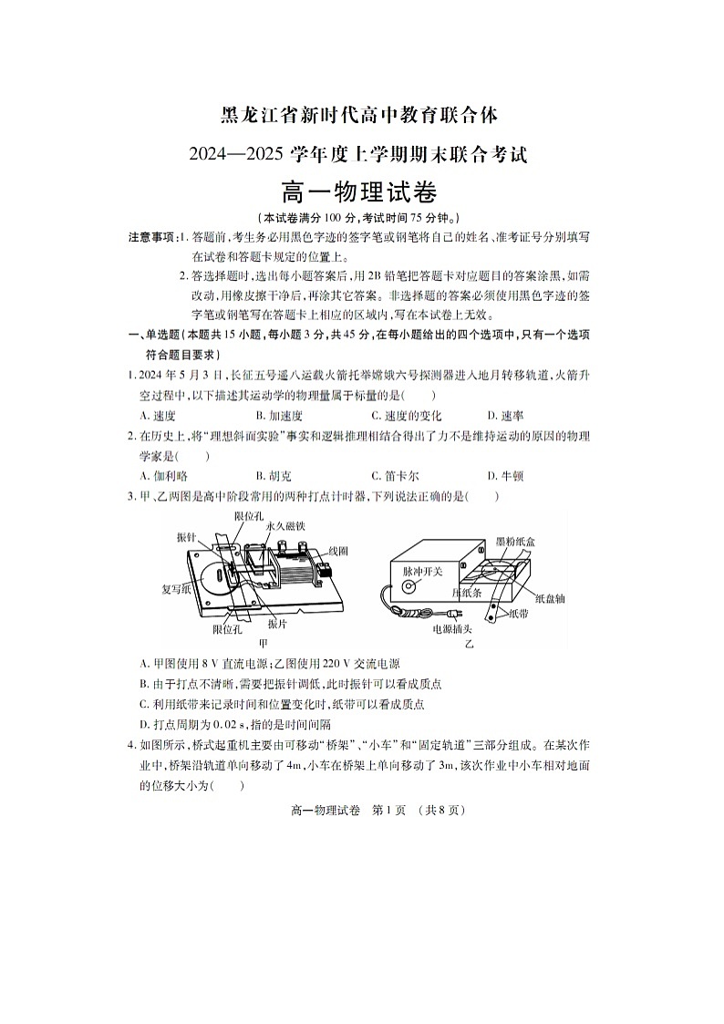 2024~2025学年黑龙江省新时代高中教育联合体高一上学期期末联合考试（图片版）物理试卷第1页