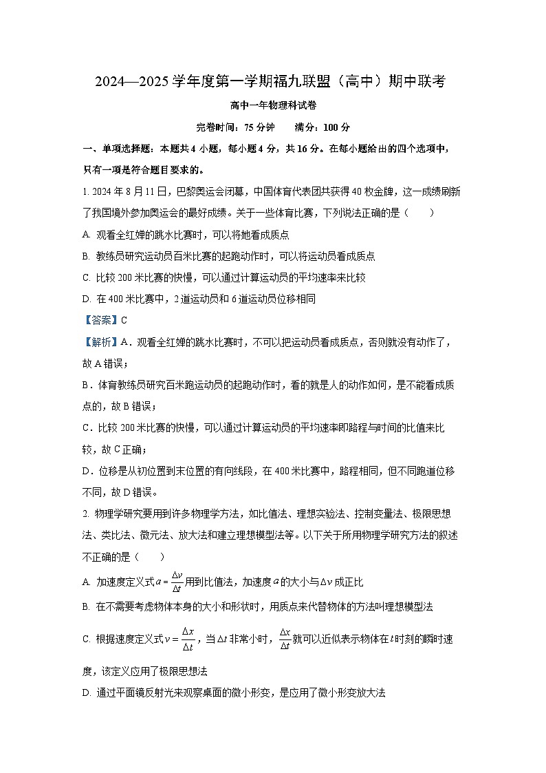 2024~2025学年福建省福州市福九联盟高一上学期期中考试物理试卷（解析版）第1页