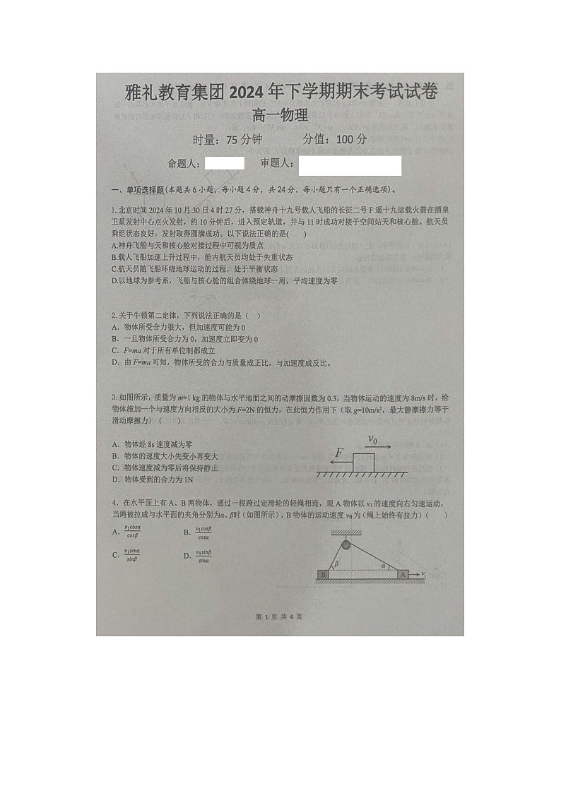 2024~2025学年湖南省长沙市雅礼教育集团高一上学期期末考试（图片版）物理试卷第1页