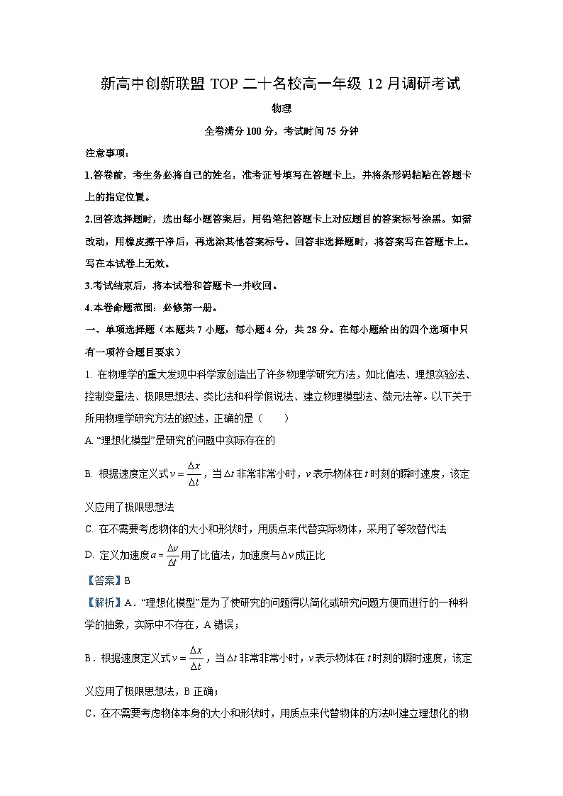 2024~2025学年河南省新高中创新联盟TOP二十名校高一上学期12月调研考试物理试卷（解析版）第1页